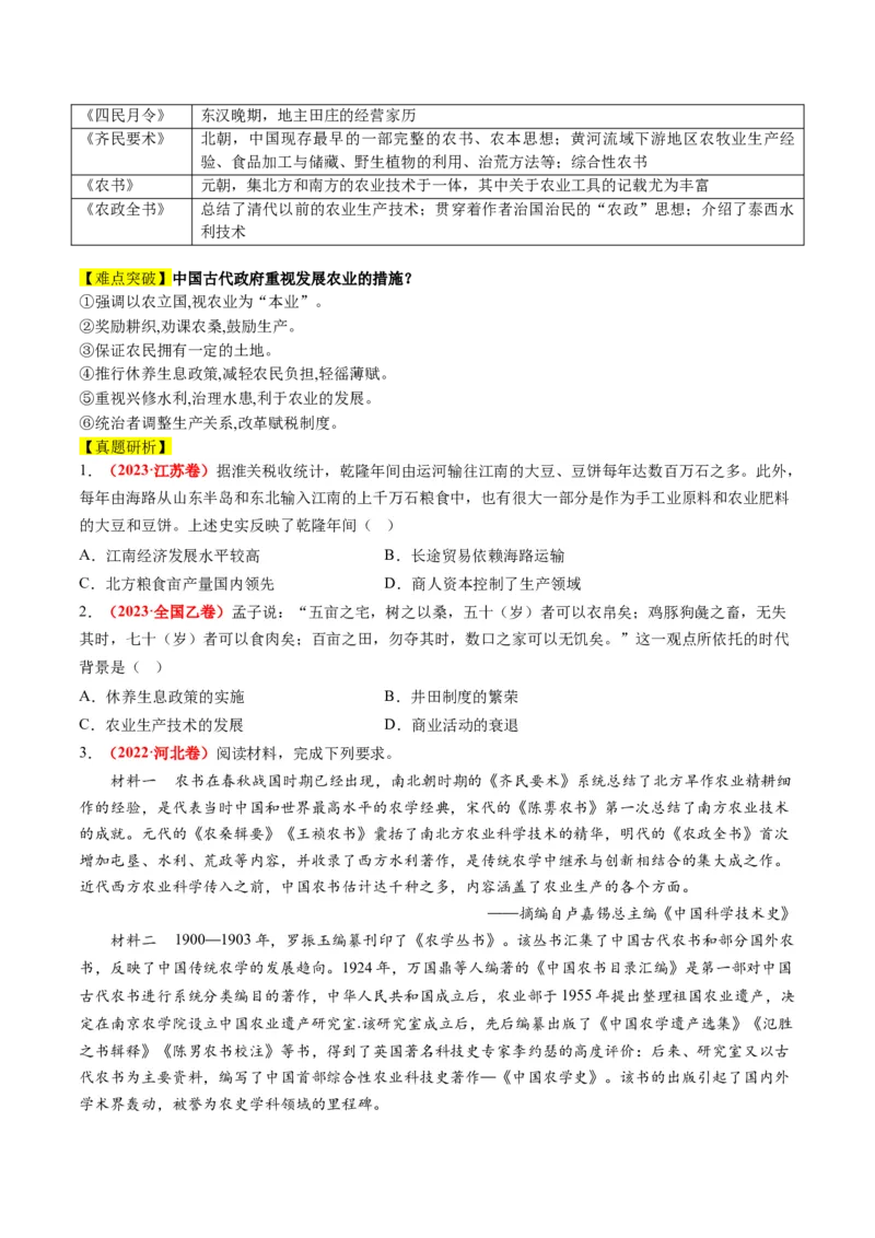 专题02古代中国的经济与社会生活（讲义）（原卷版）_07高考历史_新高考复习资料_2024年新高考复习资料_二轮复习资料_2024年高考历史二轮复习讲练测（新教材新高考）_配套讲义