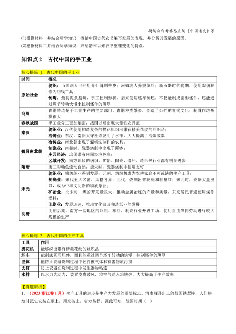 专题02古代中国的经济与社会生活（讲义）（原卷版）_07高考历史_新高考复习资料_2024年新高考复习资料_二轮复习资料_2024年高考历史二轮复习讲练测（新教材新高考）_配套讲义