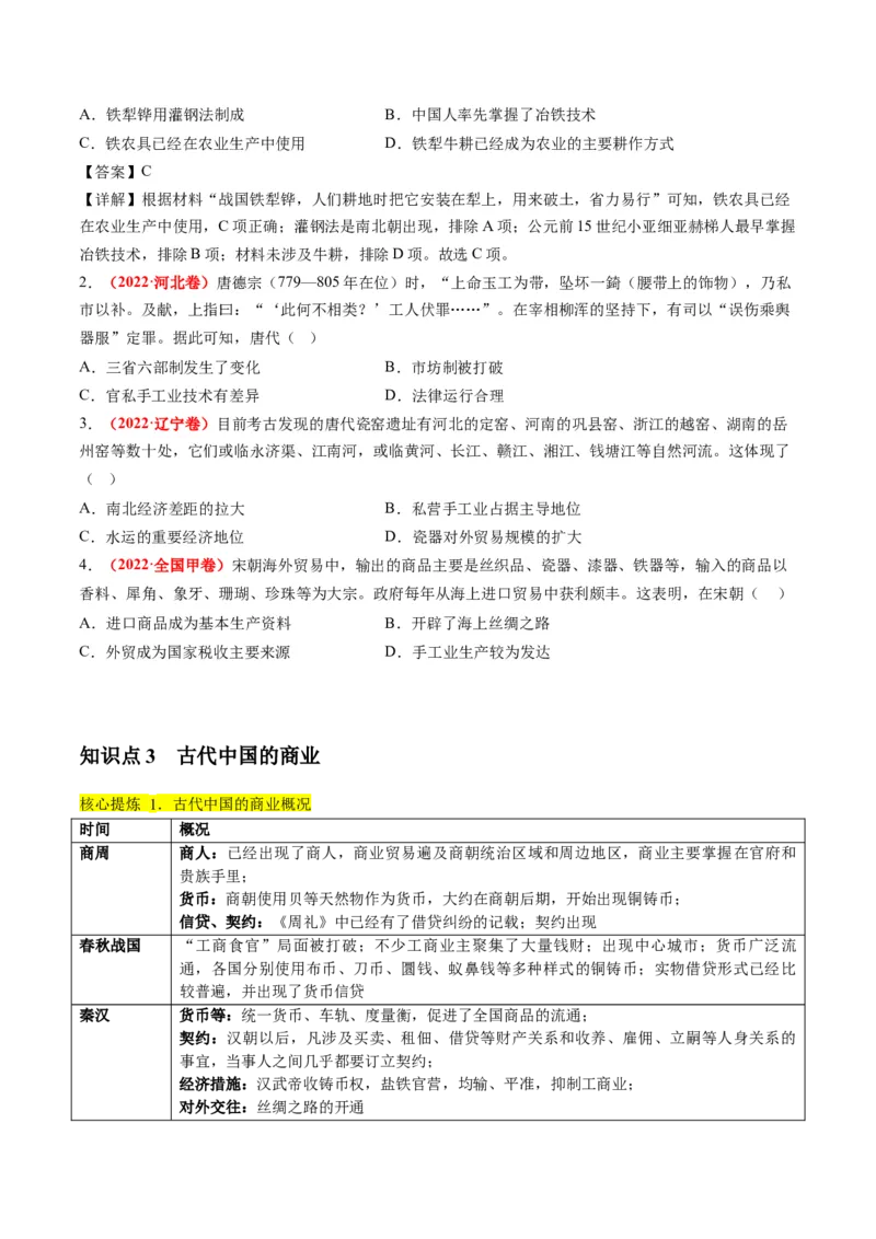 专题02古代中国的经济与社会生活（讲义）（原卷版）_07高考历史_新高考复习资料_2024年新高考复习资料_二轮复习资料_2024年高考历史二轮复习讲练测（新教材新高考）_配套讲义