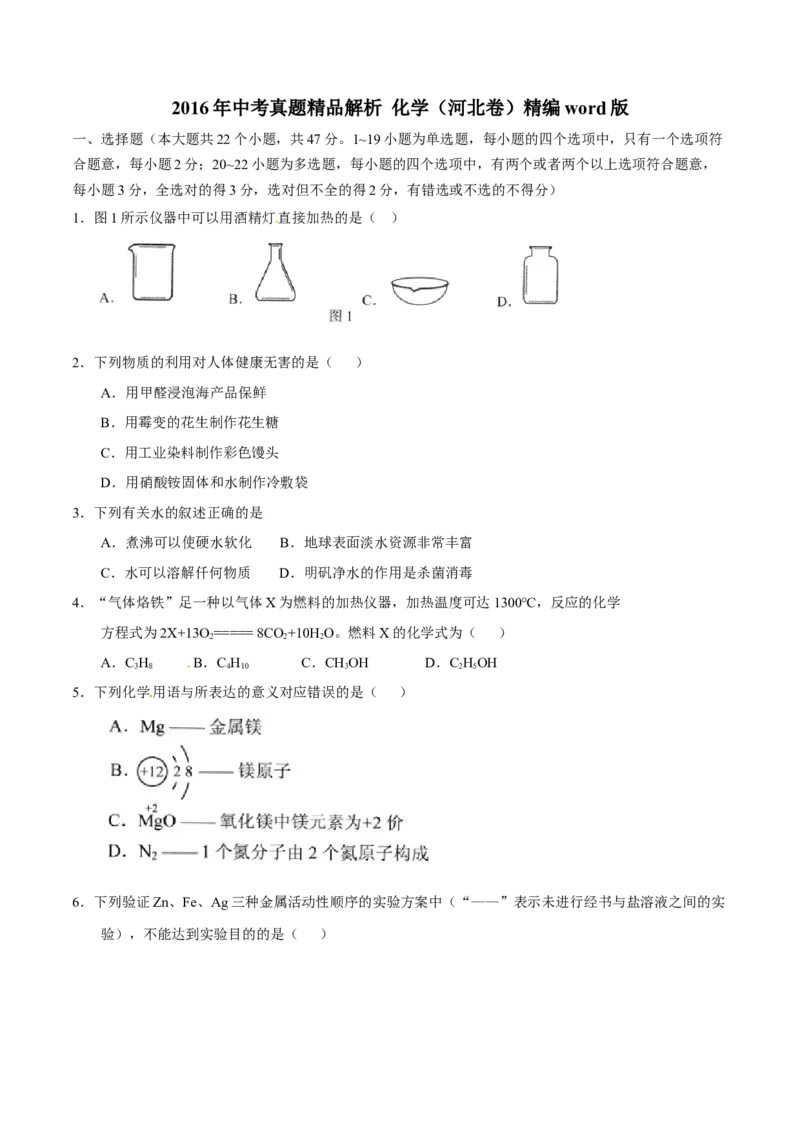 2016年河北省中考化学试题（空白卷）_河北中考_5.河北中考化学2008-2025