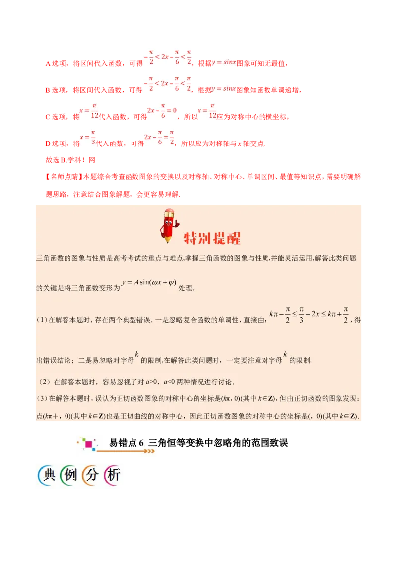 专题04三角函数-备战2019年高考数学（文）之纠错笔记系列（原卷版）_02高考数学_新高考复习资料_2022年新高考资料_2022年一轮复习各版本_1.新高考2022年高考数学一轮复习_原卷版