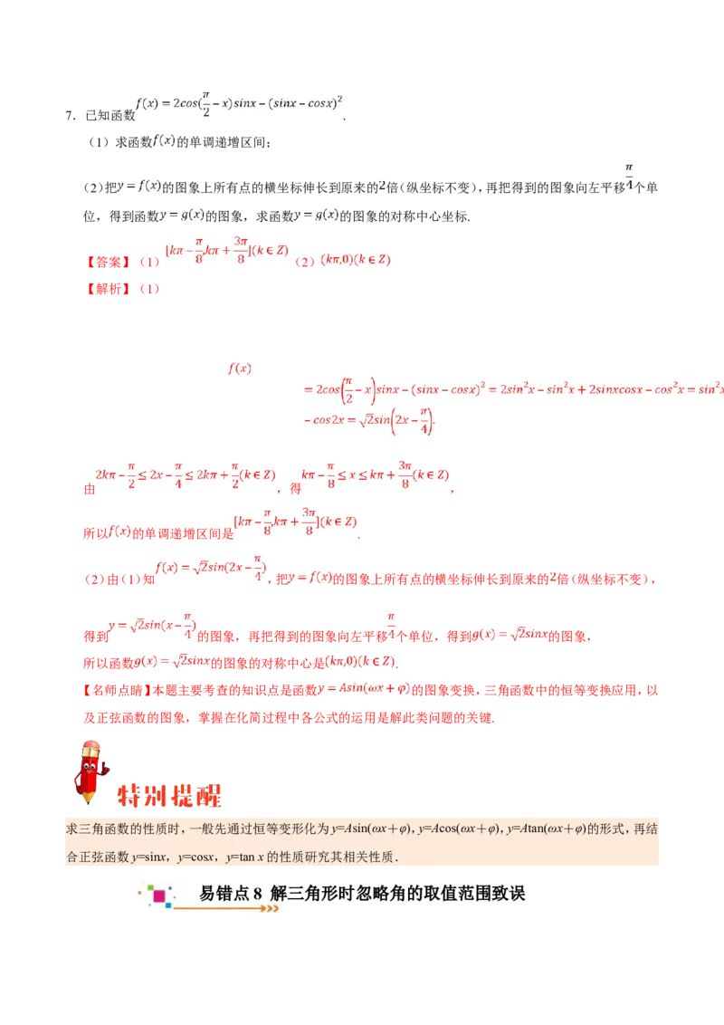 专题04三角函数-备战2019年高考数学（文）之纠错笔记系列（原卷版）_02高考数学_新高考复习资料_2022年新高考资料_2022年一轮复习各版本_1.新高考2022年高考数学一轮复习_原卷版