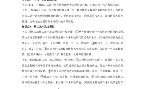第06讲二元一次方程组与消元&mdash;解二元一次方程组（6个知识点+6种题型+强化训练）（教师版）_初中数学_七年级数学下册（人教版）_常见题型通关讲解练-V3