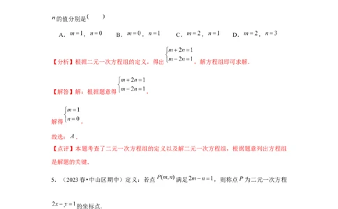 第06讲二元一次方程组与消元&mdash;解二元一次方程组（6个知识点+6种题型+强化训练）（教师版）_初中数学_七年级数学下册（人教版）_常见题型通关讲解练-V3