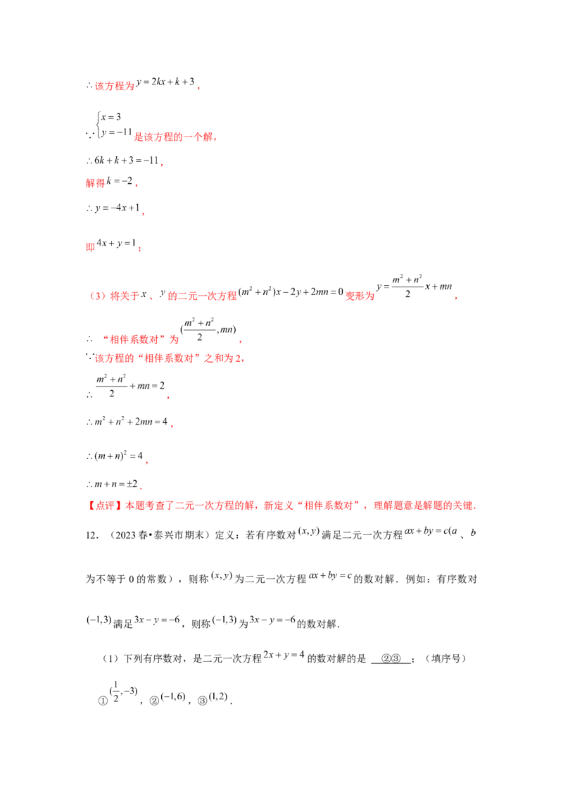 第06讲二元一次方程组与消元&mdash;解二元一次方程组（6个知识点+6种题型+强化训练）（教师版）_初中数学_七年级数学下册（人教版）_常见题型通关讲解练-V3