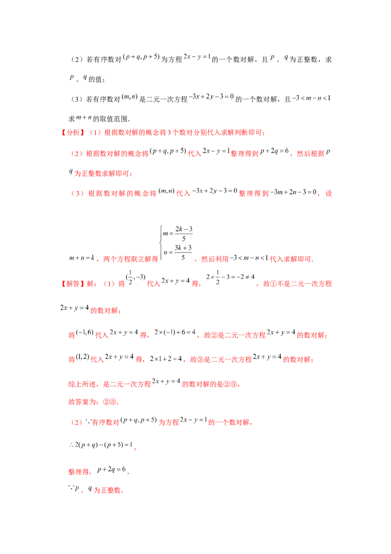第06讲二元一次方程组与消元&mdash;解二元一次方程组（6个知识点+6种题型+强化训练）（教师版）_初中数学_七年级数学下册（人教版）_常见题型通关讲解练-V3
