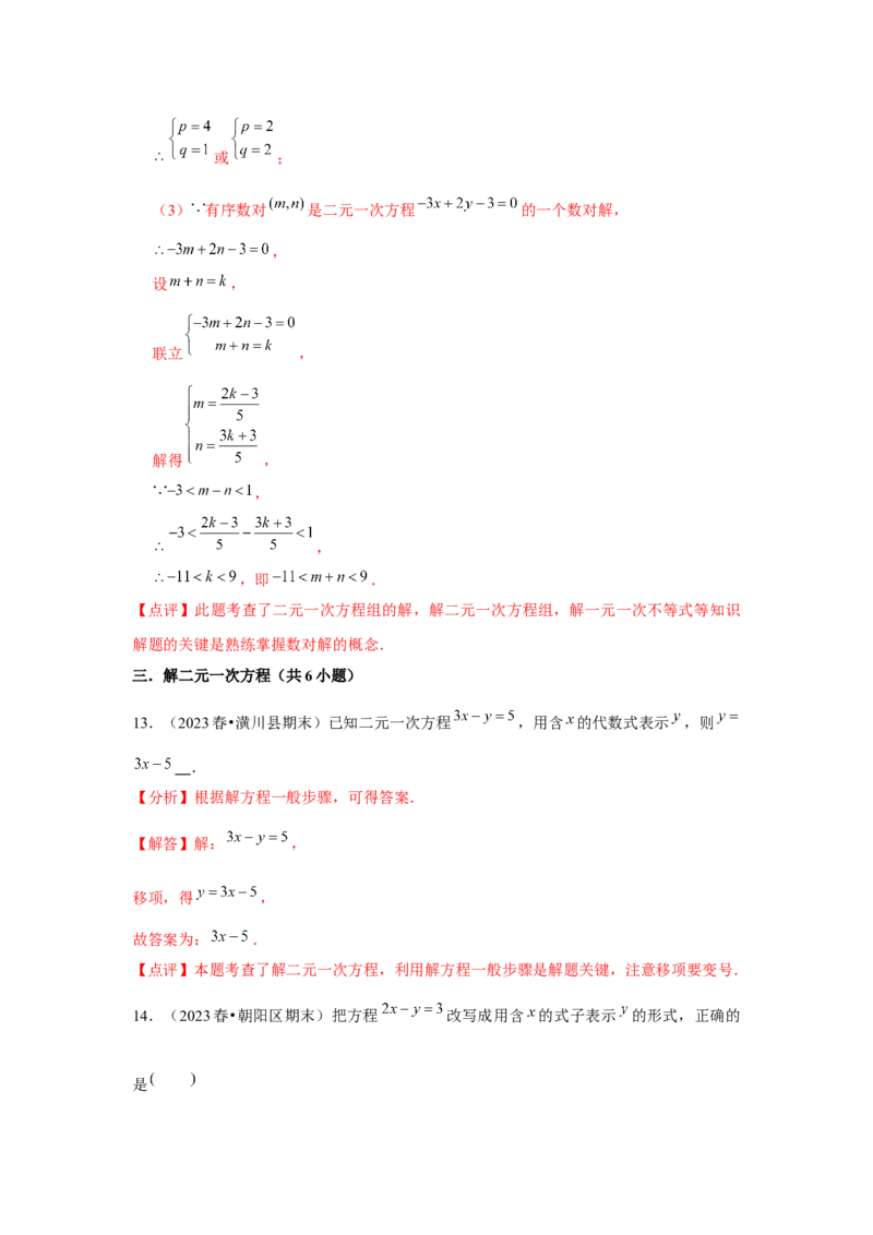 第06讲二元一次方程组与消元&mdash;解二元一次方程组（6个知识点+6种题型+强化训练）（教师版）_初中数学_七年级数学下册（人教版）_常见题型通关讲解练-V3
