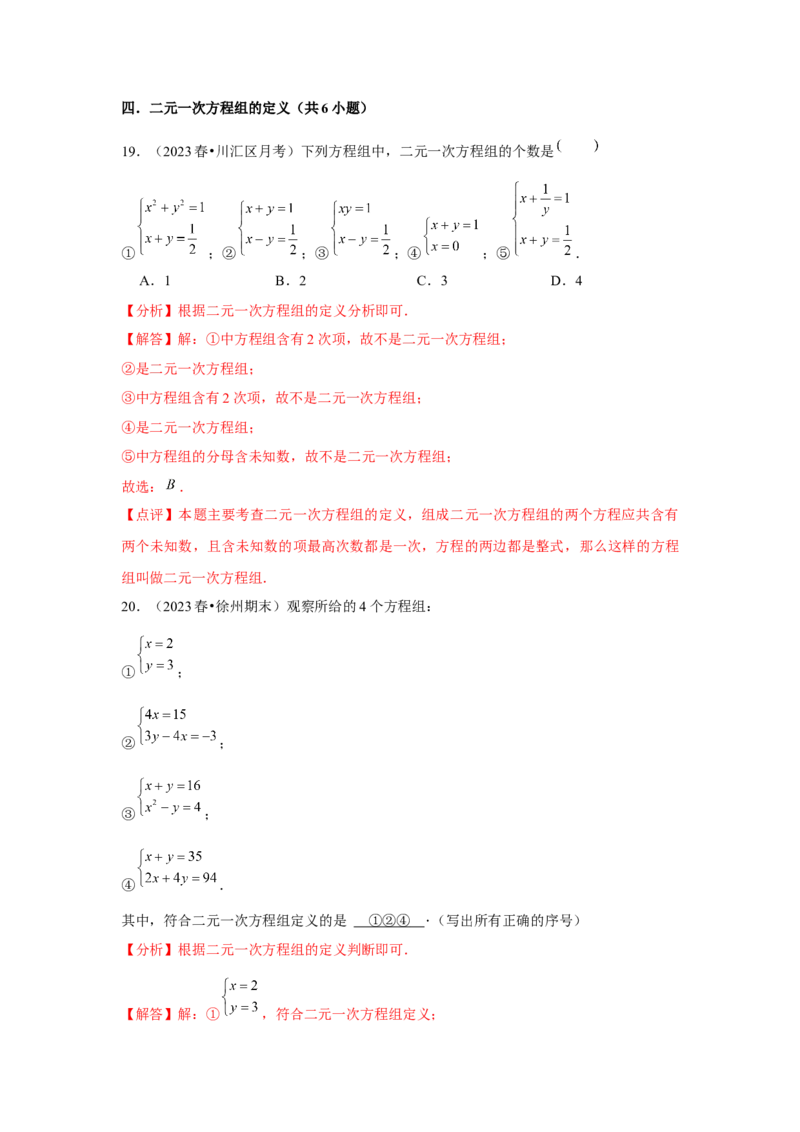 第06讲二元一次方程组与消元&mdash;解二元一次方程组（6个知识点+6种题型+强化训练）（教师版）_初中数学_七年级数学下册（人教版）_常见题型通关讲解练-V3
