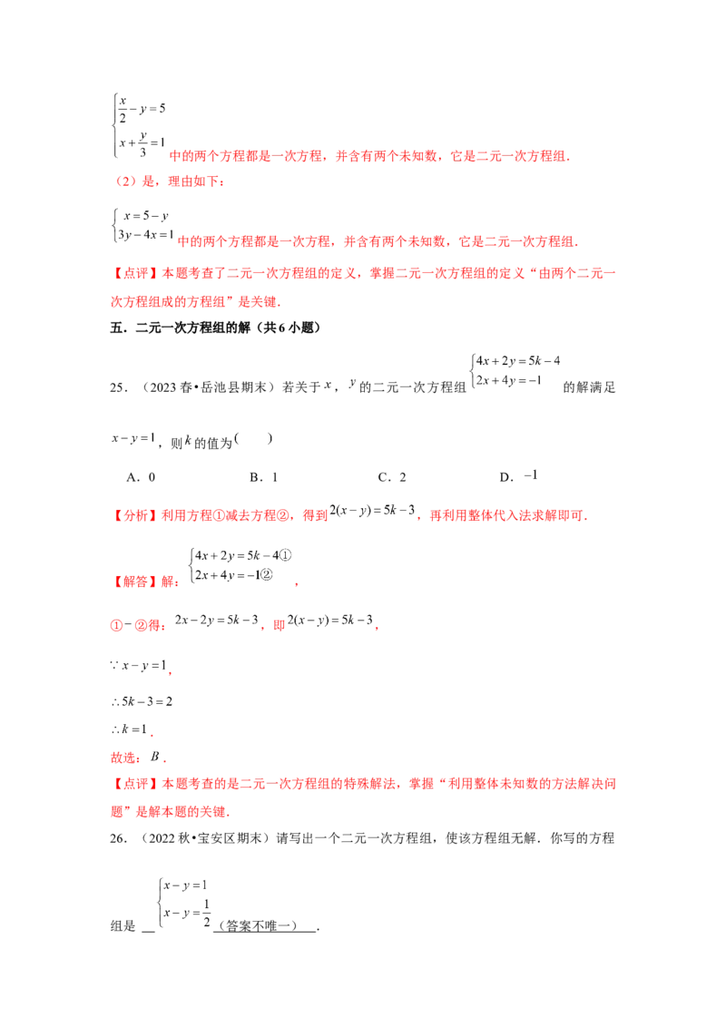 第06讲二元一次方程组与消元&mdash;解二元一次方程组（6个知识点+6种题型+强化训练）（教师版）_初中数学_七年级数学下册（人教版）_常见题型通关讲解练-V3