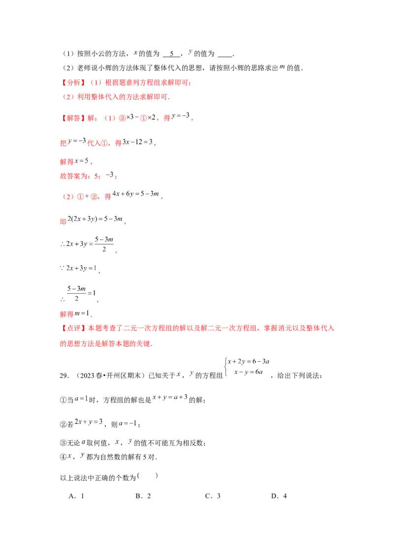 第06讲二元一次方程组与消元&mdash;解二元一次方程组（6个知识点+6种题型+强化训练）（教师版）_初中数学_七年级数学下册（人教版）_常见题型通关讲解练-V3