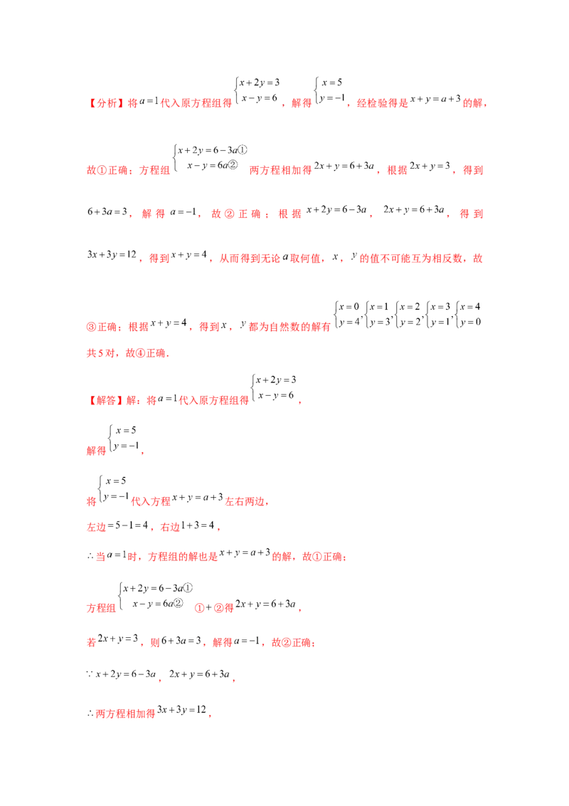 第06讲二元一次方程组与消元&mdash;解二元一次方程组（6个知识点+6种题型+强化训练）（教师版）_初中数学_七年级数学下册（人教版）_常见题型通关讲解练-V3
