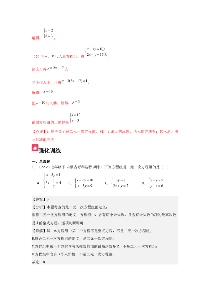 第06讲二元一次方程组与消元&mdash;解二元一次方程组（6个知识点+6种题型+强化训练）（教师版）_初中数学_七年级数学下册（人教版）_常见题型通关讲解练-V3