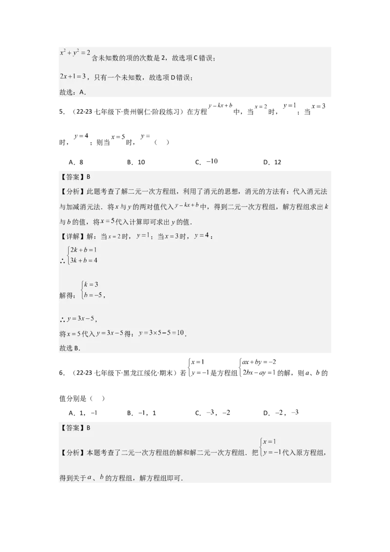 第06讲二元一次方程组与消元&mdash;解二元一次方程组（6个知识点+6种题型+强化训练）（教师版）_初中数学_七年级数学下册（人教版）_常见题型通关讲解练-V3