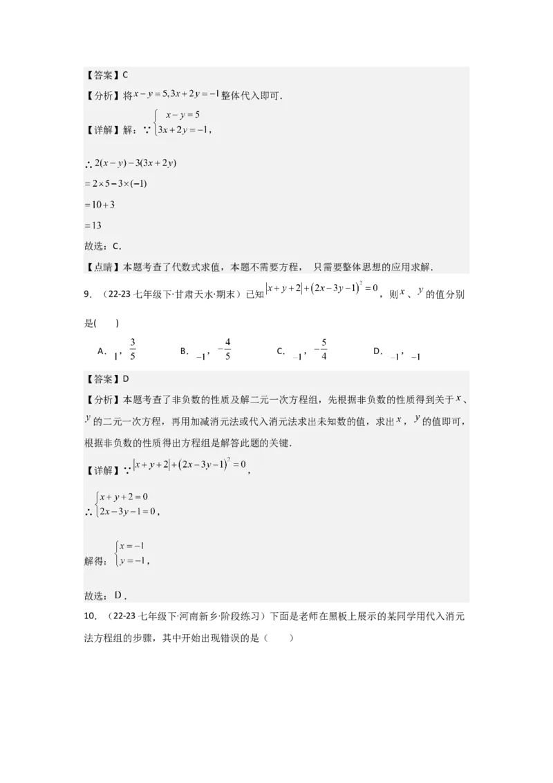 第06讲二元一次方程组与消元&mdash;解二元一次方程组（6个知识点+6种题型+强化训练）（教师版）_初中数学_七年级数学下册（人教版）_常见题型通关讲解练-V3