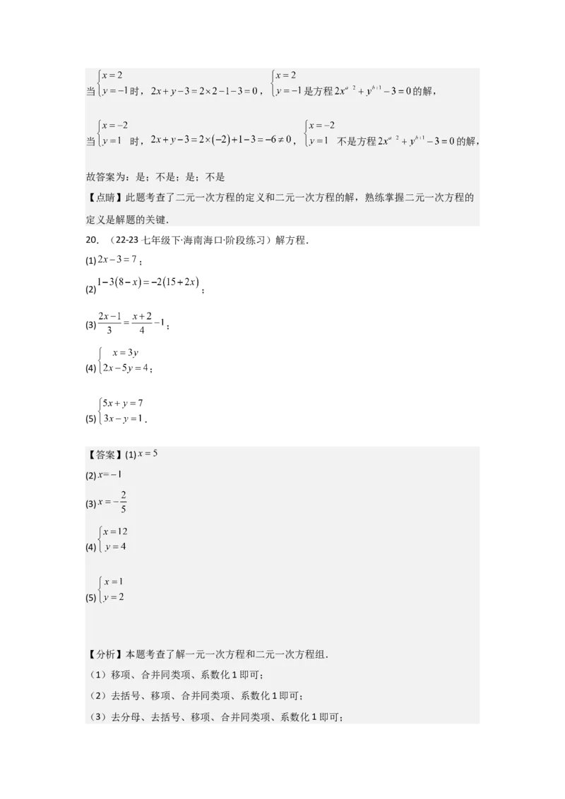 第06讲二元一次方程组与消元&mdash;解二元一次方程组（6个知识点+6种题型+强化训练）（教师版）_初中数学_七年级数学下册（人教版）_常见题型通关讲解练-V3