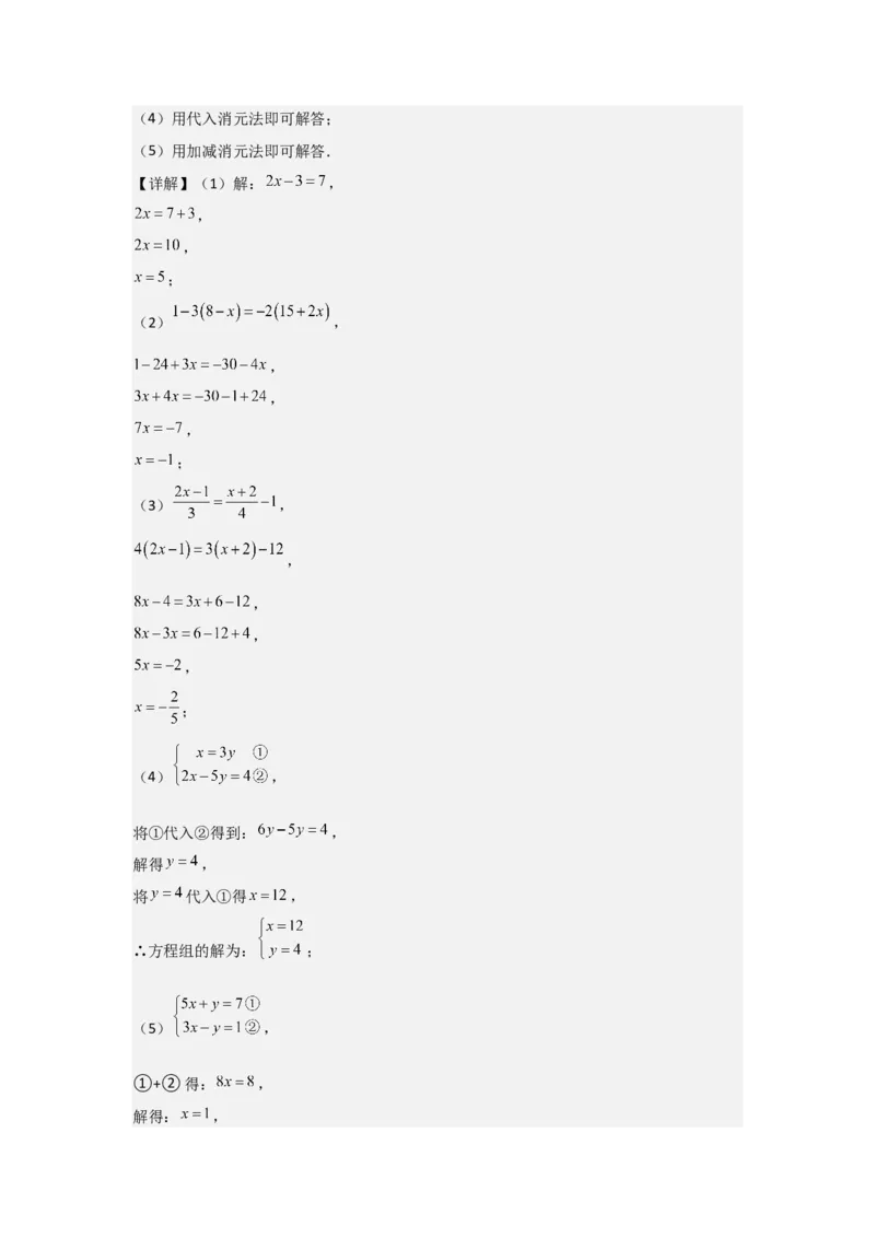第06讲二元一次方程组与消元&mdash;解二元一次方程组（6个知识点+6种题型+强化训练）（教师版）_初中数学_七年级数学下册（人教版）_常见题型通关讲解练-V3