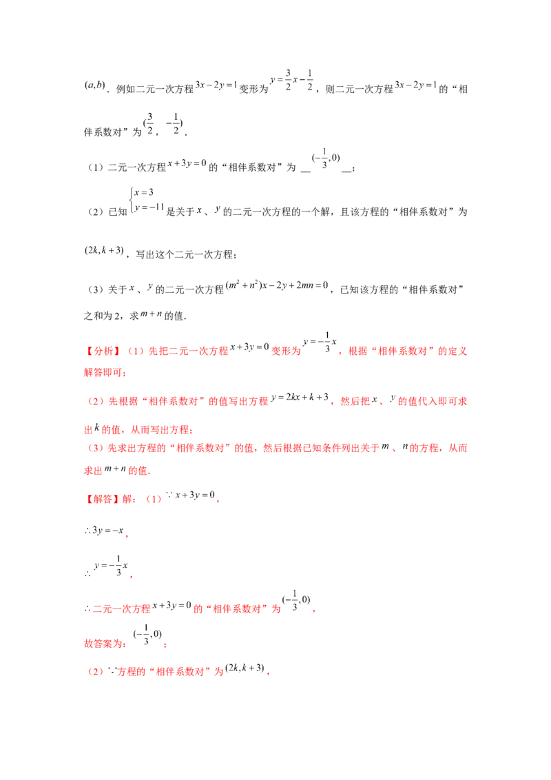 第06讲二元一次方程组与消元&mdash;解二元一次方程组（6个知识点+6种题型+强化训练）（教师版）_初中数学_七年级数学下册（人教版）_常见题型通关讲解练-V3