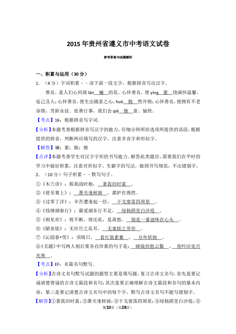 2015年贵州省遵义市中考语文试卷（含解析版）_贵州中考_1.贵州中考语文（2008-2025）_遵义语文12-24