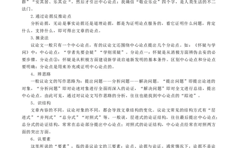 专题4议论文阅读知识点及答题技巧-必背、必备2024年中考语文现代文阅读知识清单_02中考总复习（2026版更新中）_01-语文-中考总复习_2024年中考资料_专项复习资料