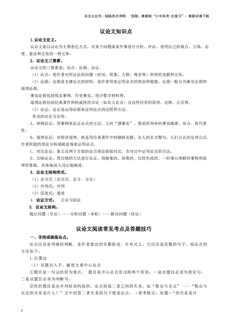 专题4议论文阅读知识点及答题技巧-必背、必备2024年中考语文现代文阅读知识清单_02中考总复习（2026版更新中）_01-语文-中考总复习_2024年中考资料_专项复习资料