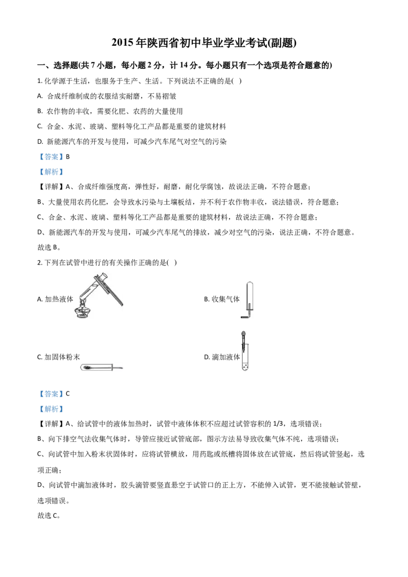 2015年陕西省中考化学真题（副卷）（解析卷）_陕西_5.陕西中考化学（2008-2025）