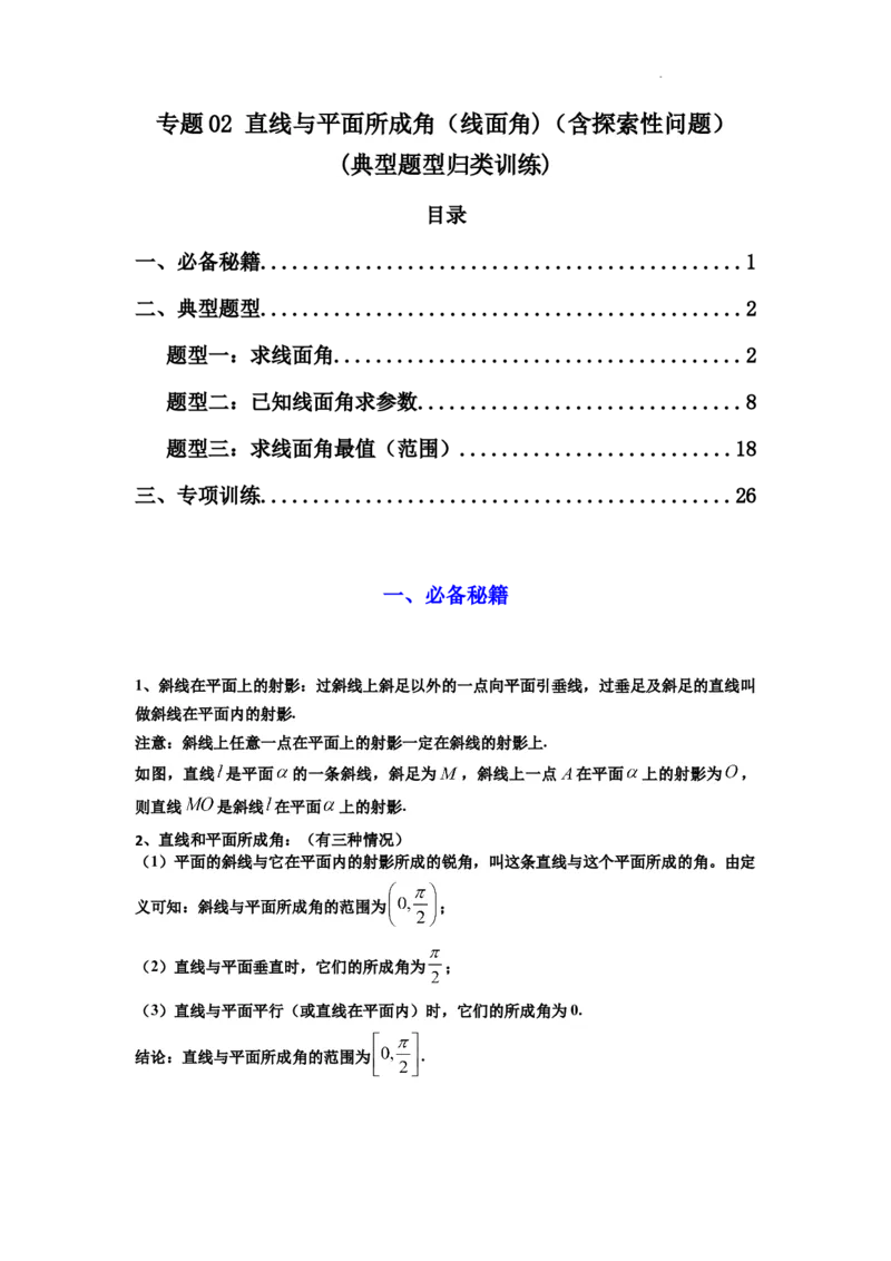 专题02直线与平面所成角（线面角)（含探索性问题）(典型题型归类训练)(解析版）_02高考数学_2025年新高考资料_二轮复习