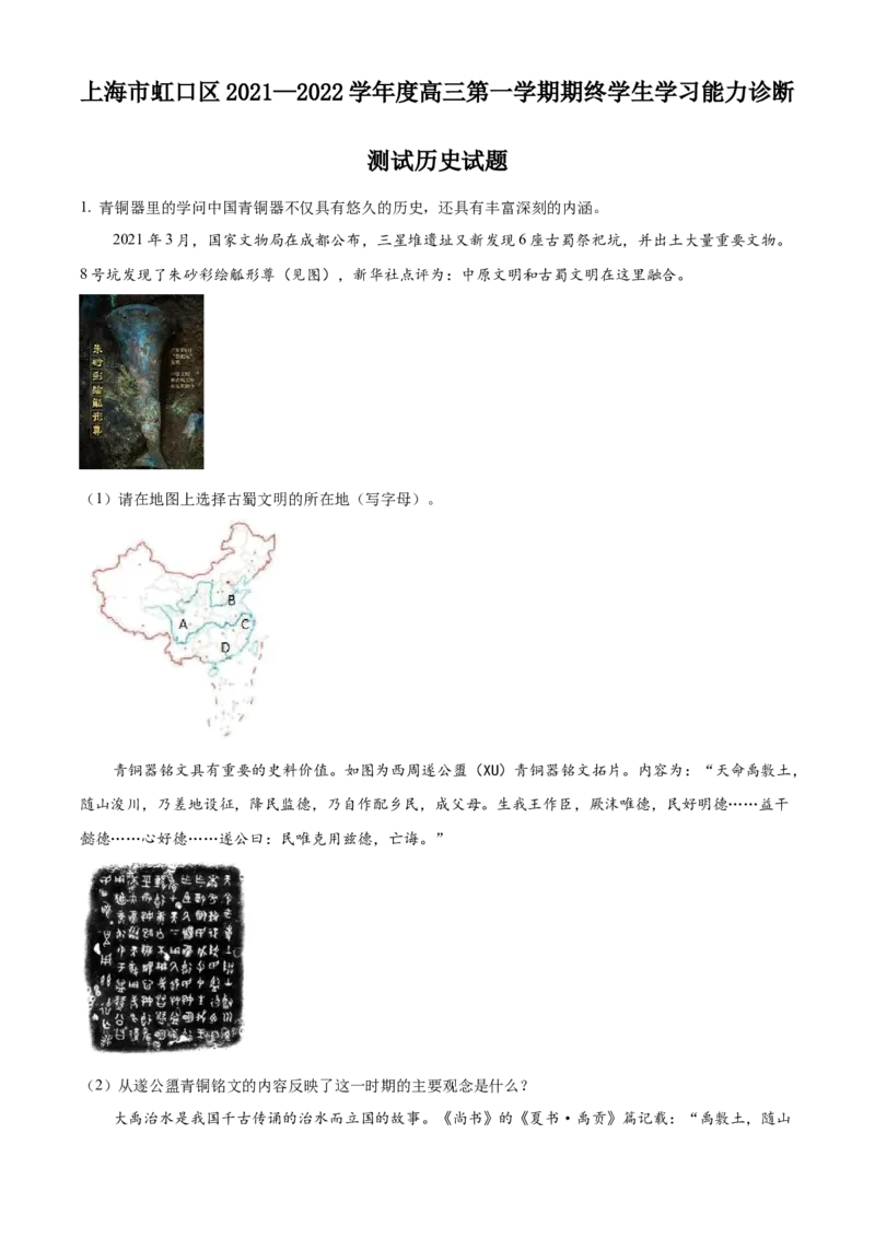 上海市虹口区2022-2023学年高三上学期第一次模拟考试历史试题（原卷版）_07高考历史_历史高考模拟题_新高考_2023年_2023届上海市虹口区高三上学期期末质量监控测试（一模）历史