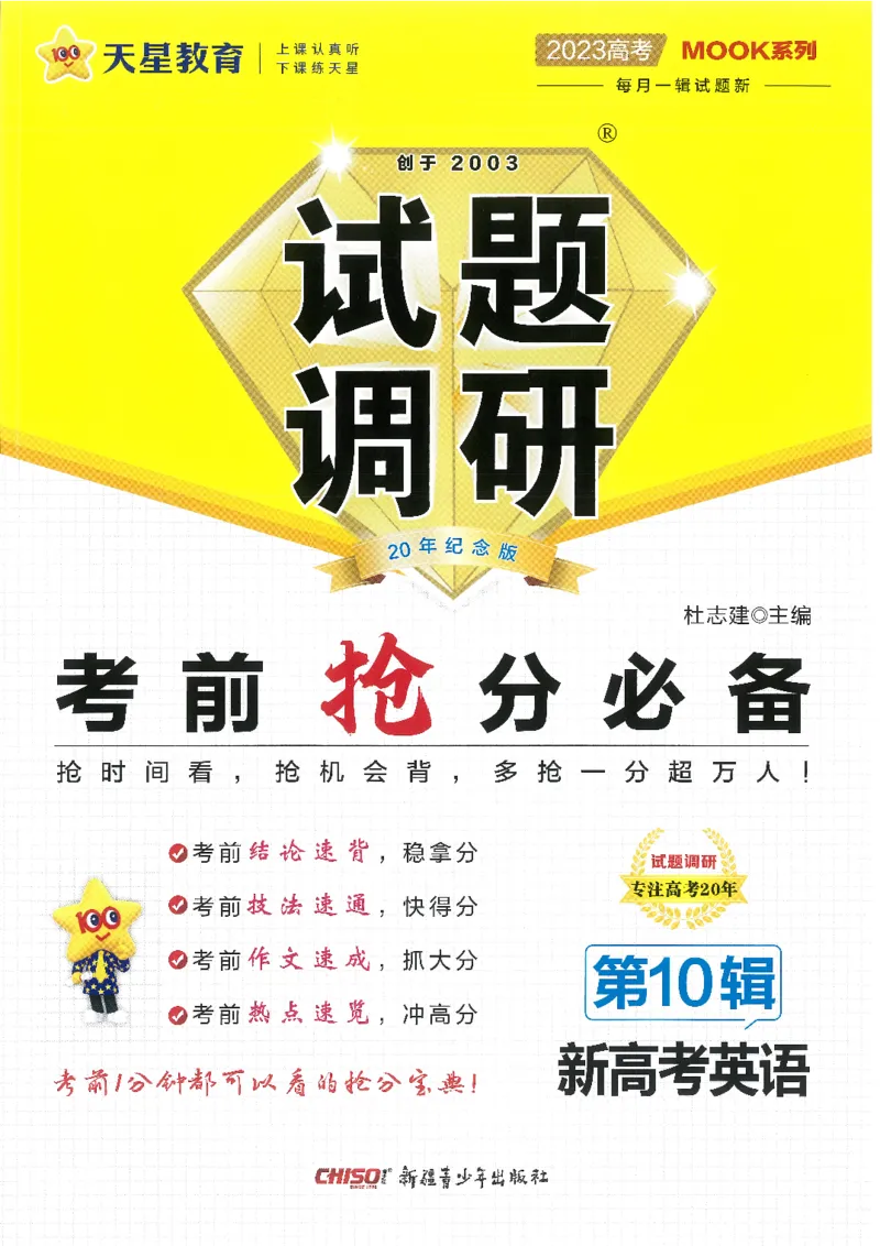 试题调研第十辑新高考英语_2023高考押题卷_试题调研8910期考前推荐看的三期_试题调研第十期考前抢分必备_试题调研第十辑