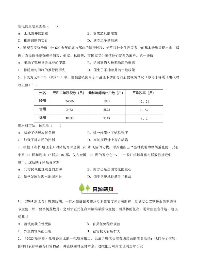 专题04隋唐时期统一多民族国家的发展与繁荣（好题冲关）（原卷版）_07高考历史_2025年新高考资料_一轮复习_备战2025年高考历史一轮复习考点帮（新高考通用）