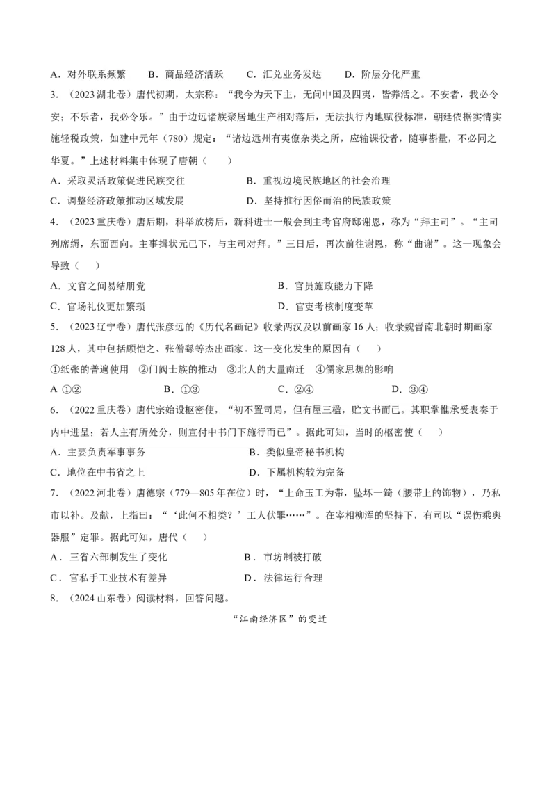 专题04隋唐时期统一多民族国家的发展与繁荣（好题冲关）（原卷版）_07高考历史_2025年新高考资料_一轮复习_备战2025年高考历史一轮复习考点帮（新高考通用）