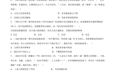 专题04隋唐时期统一多民族国家的发展与繁荣（好题冲关）（原卷版）_07高考历史_2025年新高考资料_一轮复习_备战2025年高考历史一轮复习考点帮（新高考通用）