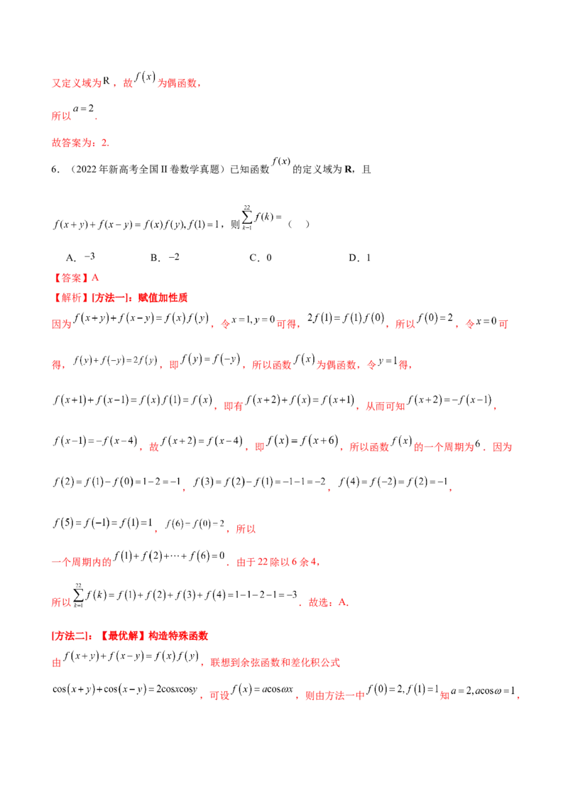 专题04高级应用函数的周期性、单调性、奇偶性及对称性特性以解析函数性质问题（讲义）（解析版）_02高考数学_2025年新高考资料_二轮复习_01高考语文等多个文件