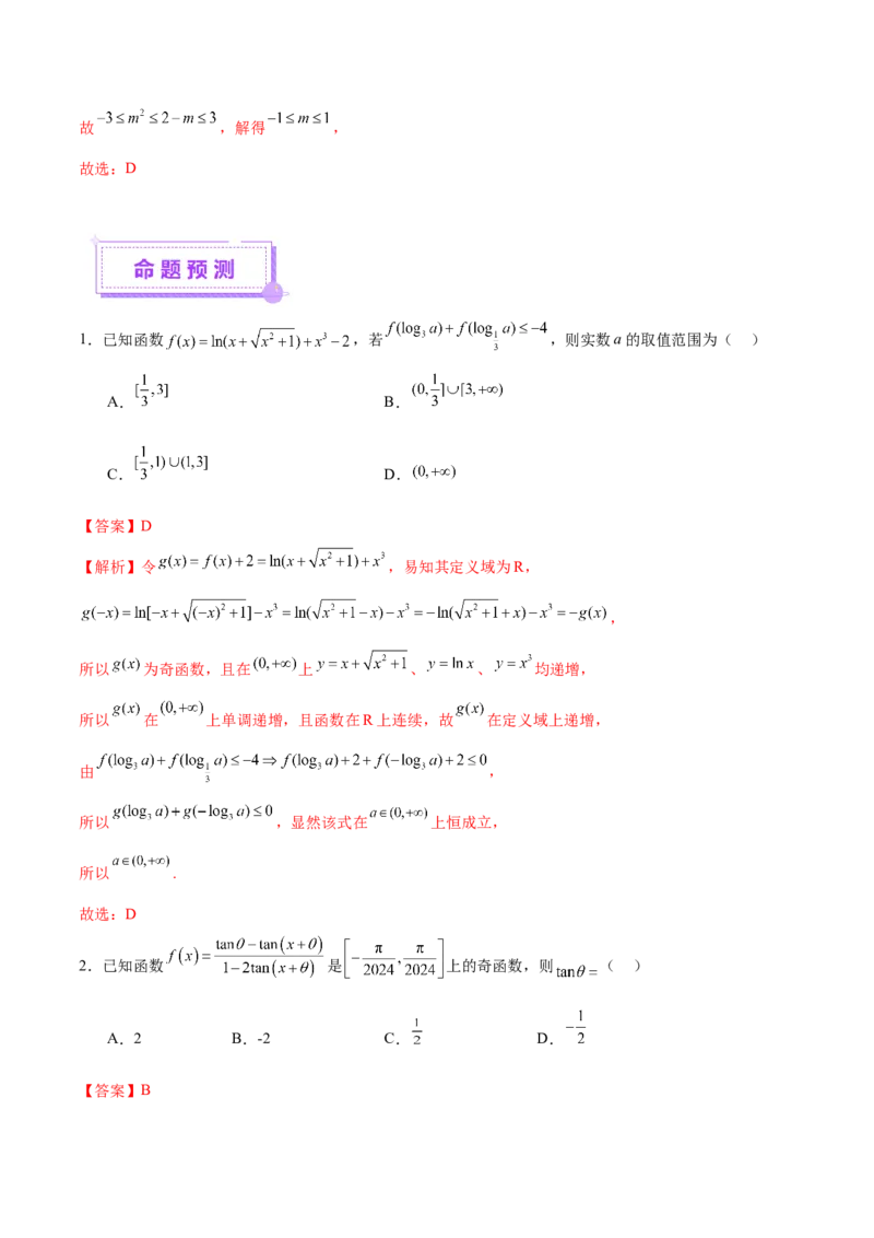 专题04高级应用函数的周期性、单调性、奇偶性及对称性特性以解析函数性质问题（讲义）（解析版）_02高考数学_2025年新高考资料_二轮复习_01高考语文等多个文件