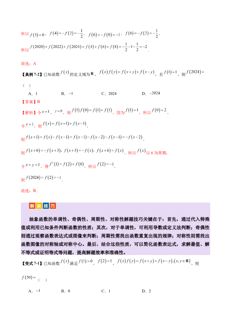 专题04高级应用函数的周期性、单调性、奇偶性及对称性特性以解析函数性质问题（讲义）（解析版）_02高考数学_2025年新高考资料_二轮复习_01高考语文等多个文件
