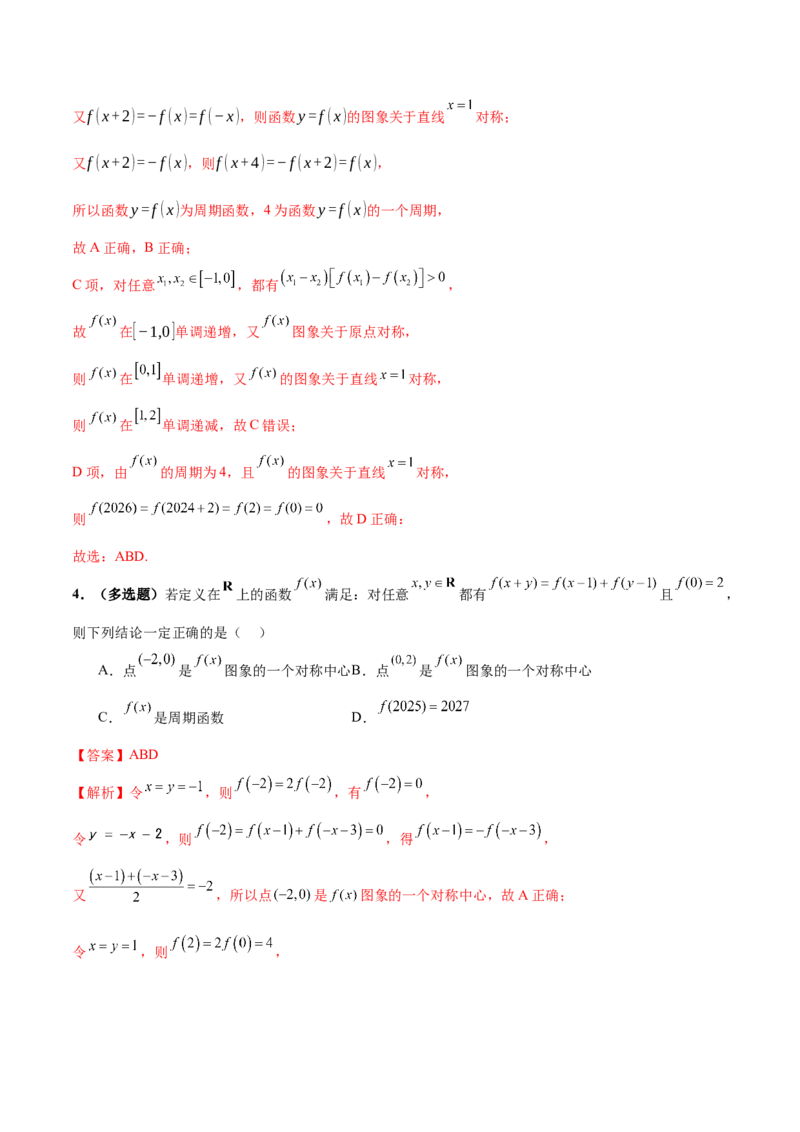 专题04高级应用函数的周期性、单调性、奇偶性及对称性特性以解析函数性质问题（讲义）（解析版）_02高考数学_2025年新高考资料_二轮复习_01高考语文等多个文件