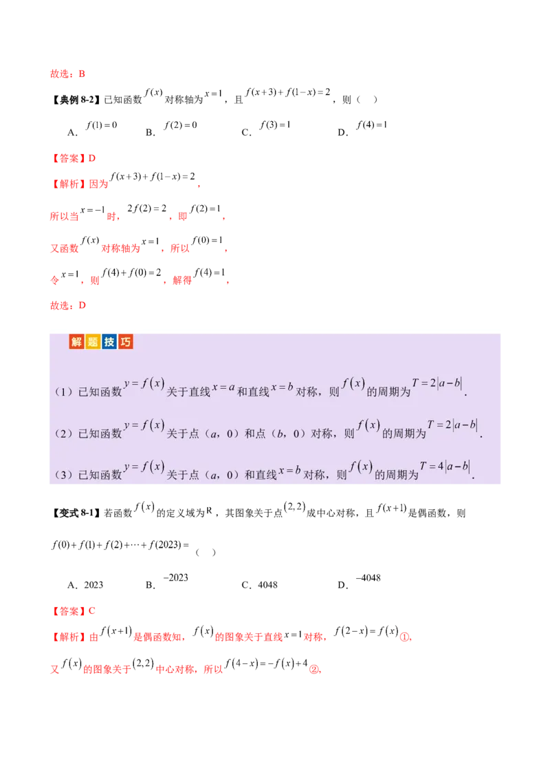 专题04高级应用函数的周期性、单调性、奇偶性及对称性特性以解析函数性质问题（讲义）（解析版）_02高考数学_2025年新高考资料_二轮复习_01高考语文等多个文件