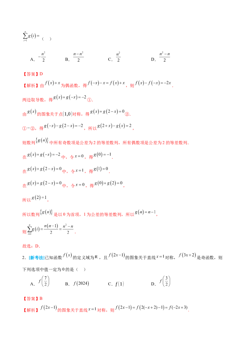 专题04高级应用函数的周期性、单调性、奇偶性及对称性特性以解析函数性质问题（讲义）（解析版）_02高考数学_2025年新高考资料_二轮复习_01高考语文等多个文件