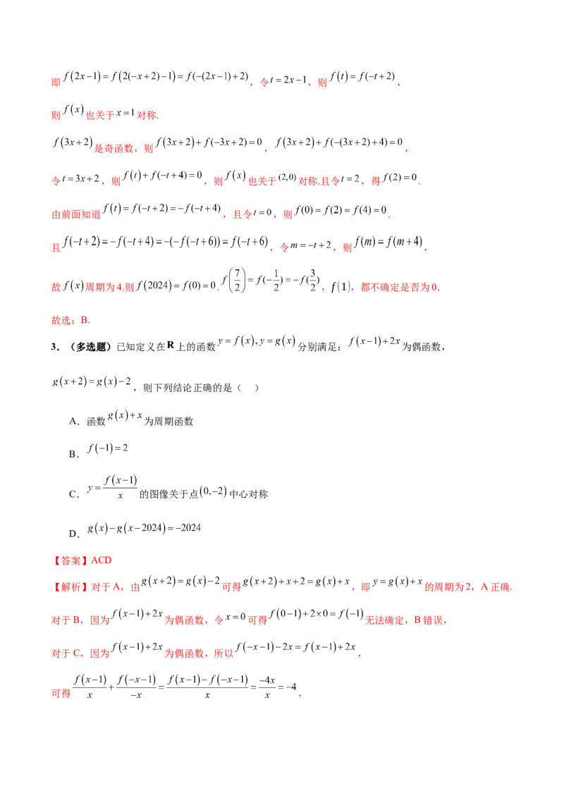 专题04高级应用函数的周期性、单调性、奇偶性及对称性特性以解析函数性质问题（讲义）（解析版）_02高考数学_2025年新高考资料_二轮复习_01高考语文等多个文件