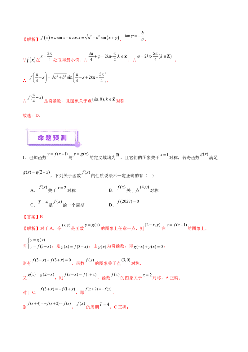 专题04高级应用函数的周期性、单调性、奇偶性及对称性特性以解析函数性质问题（讲义）（解析版）_02高考数学_2025年新高考资料_二轮复习_01高考语文等多个文件