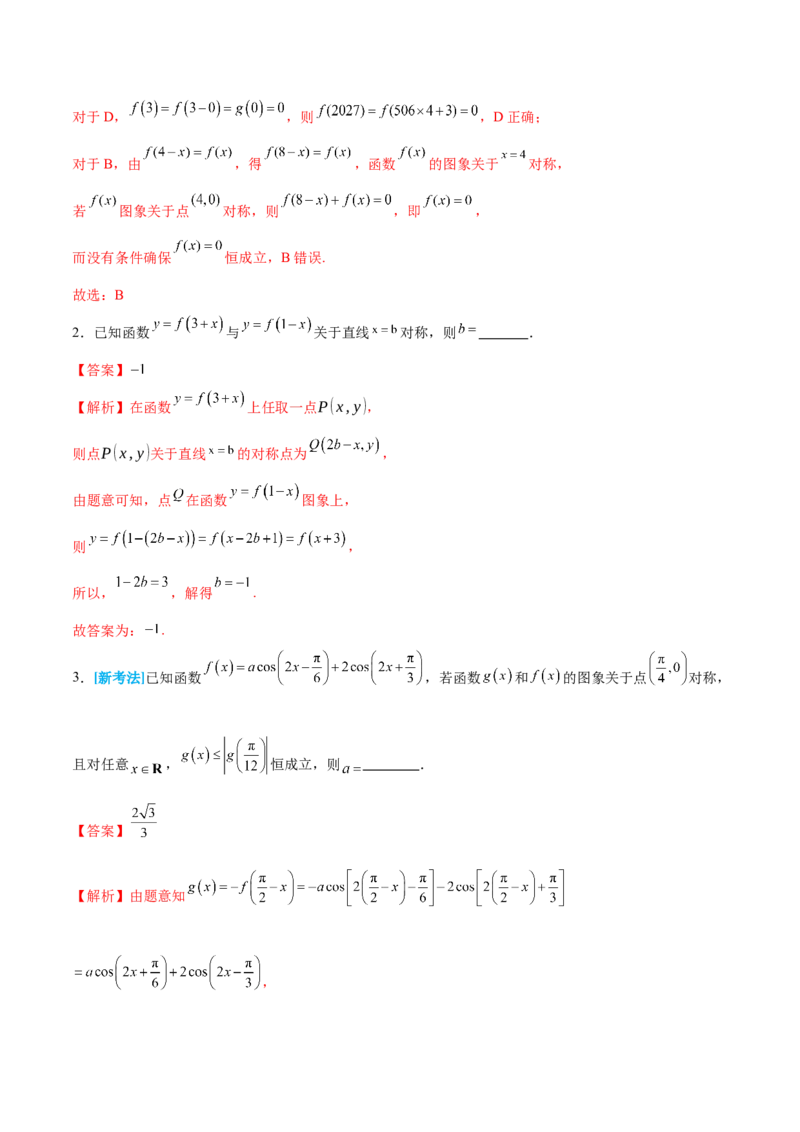 专题04高级应用函数的周期性、单调性、奇偶性及对称性特性以解析函数性质问题（讲义）（解析版）_02高考数学_2025年新高考资料_二轮复习_01高考语文等多个文件