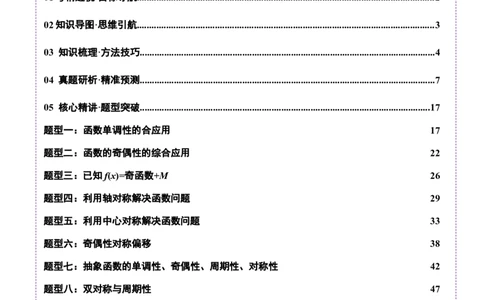 专题04高级应用函数的周期性、单调性、奇偶性及对称性特性以解析函数性质问题（讲义）（解析版）_02高考数学_2025年新高考资料_二轮复习_01高考语文等多个文件