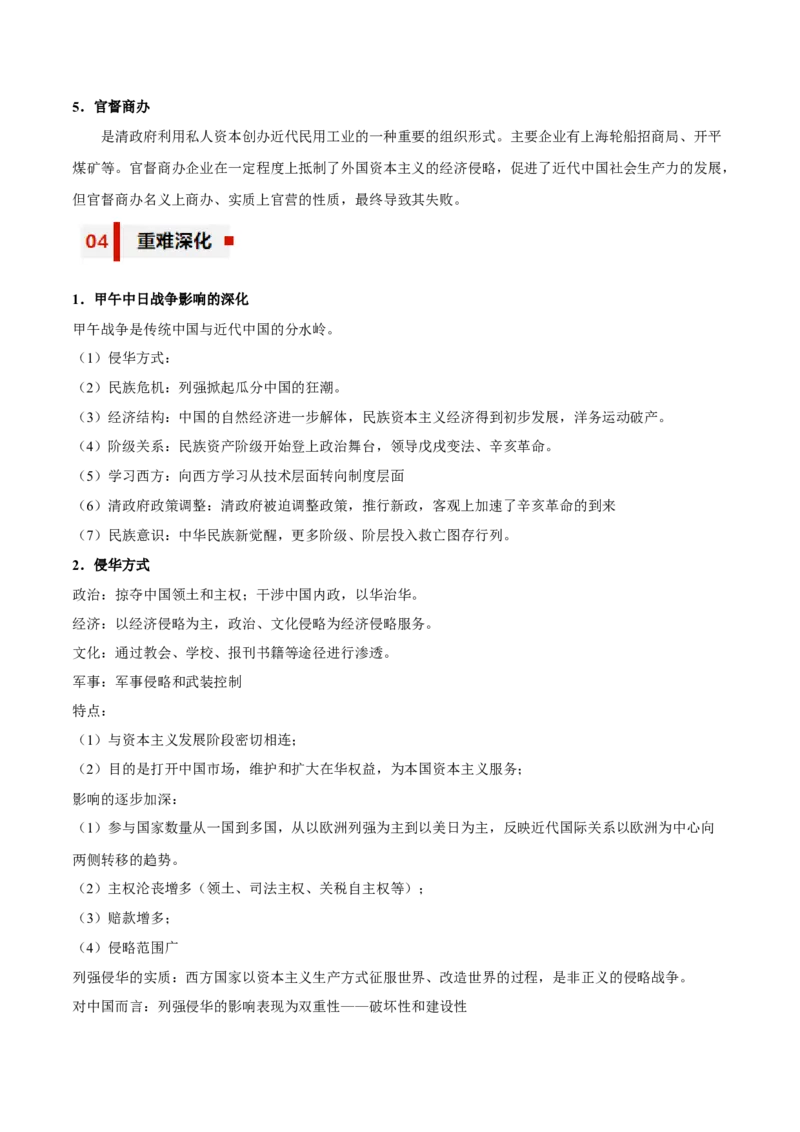 专题06+屈辱与反抗&mdash;&mdash;晚清时期的内忧外患与救亡图存知识大盘点+专题特训2024年高考历史三轮冲刺+_07高考历史_2024年新高考资料_52024三轮冲刺