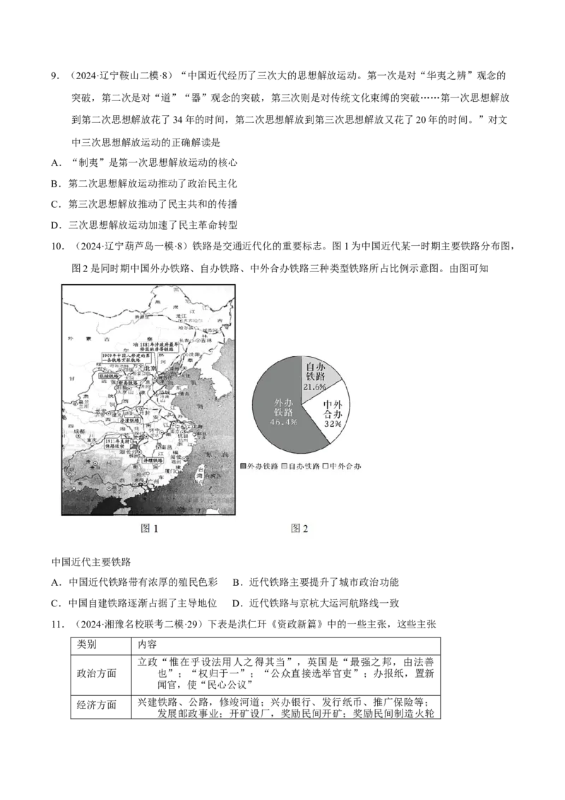 专题06+屈辱与反抗&mdash;&mdash;晚清时期的内忧外患与救亡图存知识大盘点+专题特训2024年高考历史三轮冲刺+_07高考历史_2024年新高考资料_52024三轮冲刺