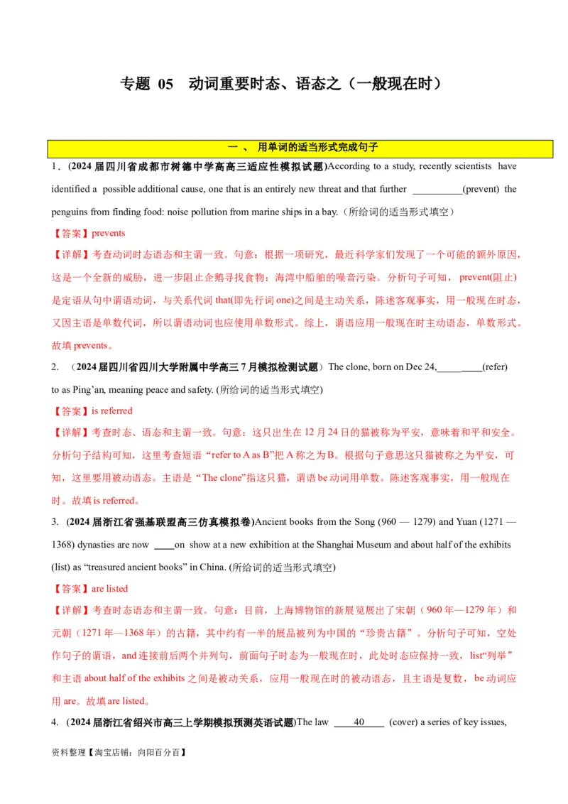 专题05谓语动词重要时态、语态之（一般现在时）-2024年新高考英语一轮复习练小题刷大题提能力（解析版）_03高考英语_新高考复习资料_2024年新高考资料_一轮复习资料_第一部分练小题