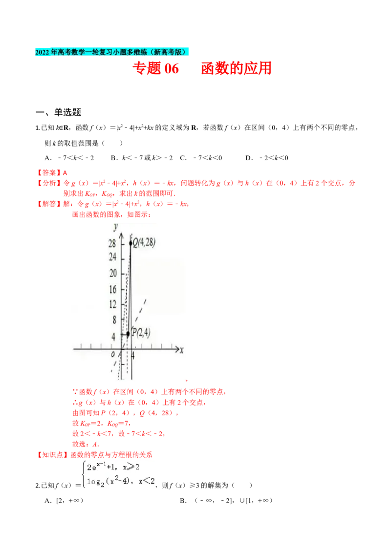 专题06函数的应用-2022年高考数学一轮复习小题多维练（新高考版）（解析版）_02高考数学_新高考复习资料_2022年新高考资料_2022年高考数学一轮复习小题多维练（新高考版）8.7更新