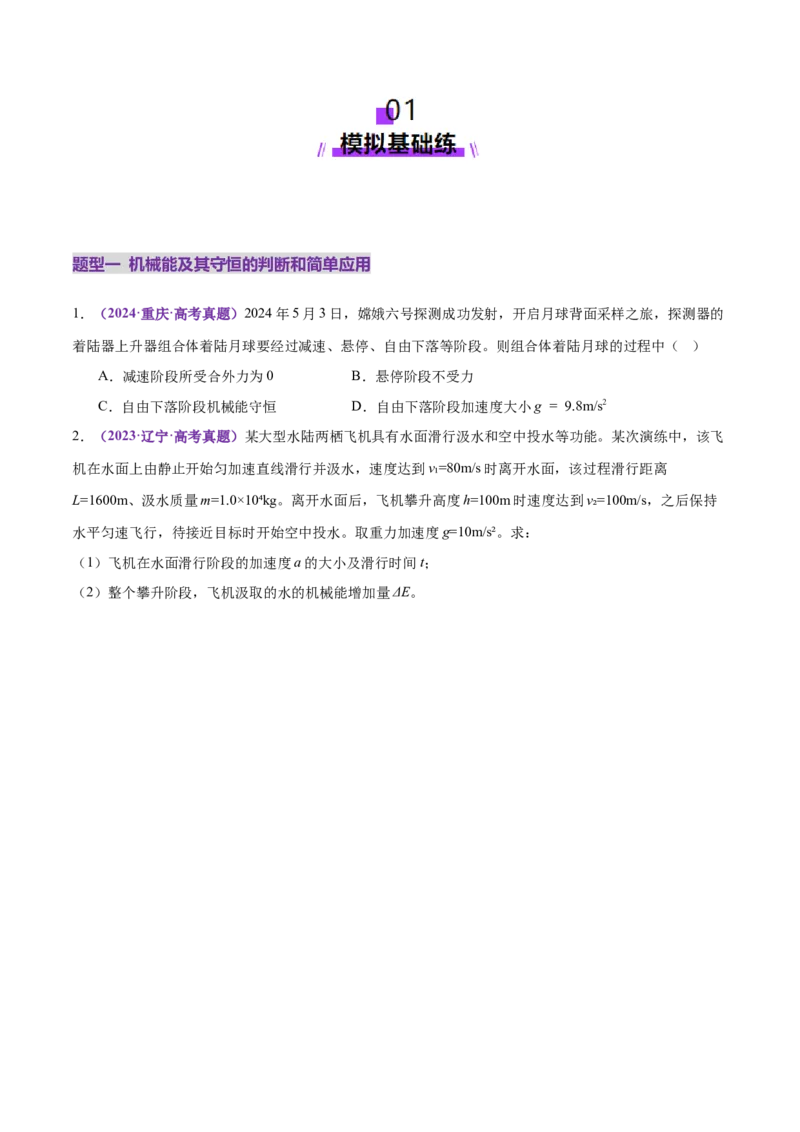 专题06机械能守恒定律能量守恒定律（练习）（原卷版）_03高考英语_2025年新高考资料_二轮复习_01高考语文等多个文件_上好课2025年高考物理二轮复习讲练测（新高考通用）