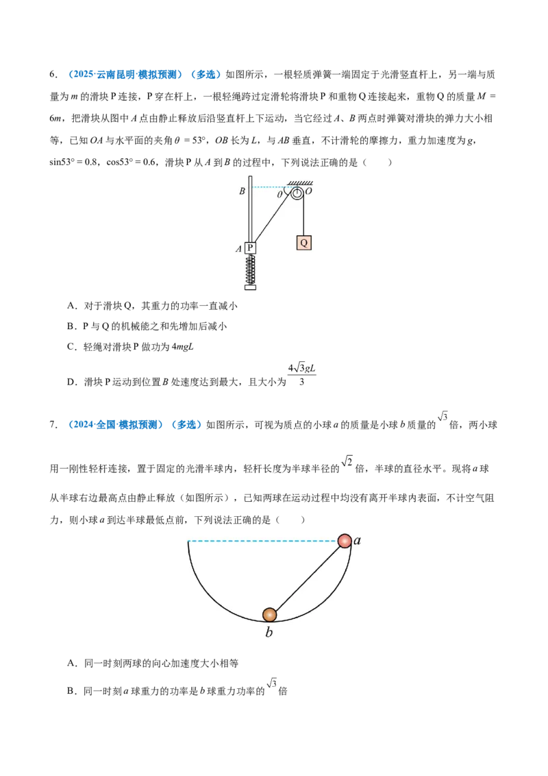 专题06机械能守恒定律能量守恒定律（练习）（原卷版）_03高考英语_2025年新高考资料_二轮复习_01高考语文等多个文件_上好课2025年高考物理二轮复习讲练测（新高考通用）