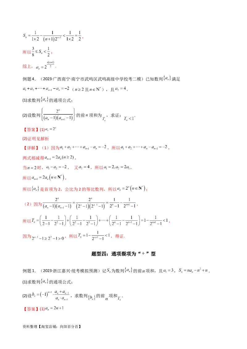 专题06数列求和（裂项相消法）(典型题型归类训练)（解析版）_02高考数学_新高考复习资料_2024年新高考资料_专项复习资料_数列_教师版（含答案解析）