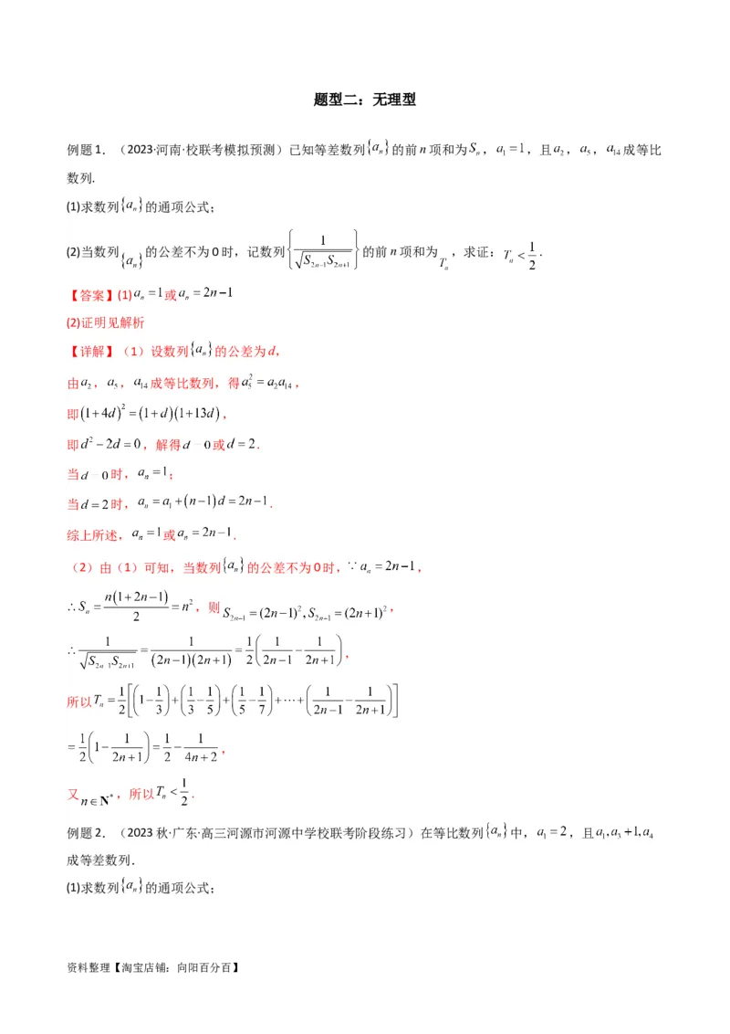 专题06数列求和（裂项相消法）(典型题型归类训练)（解析版）_02高考数学_新高考复习资料_2024年新高考资料_专项复习资料_数列_教师版（含答案解析）