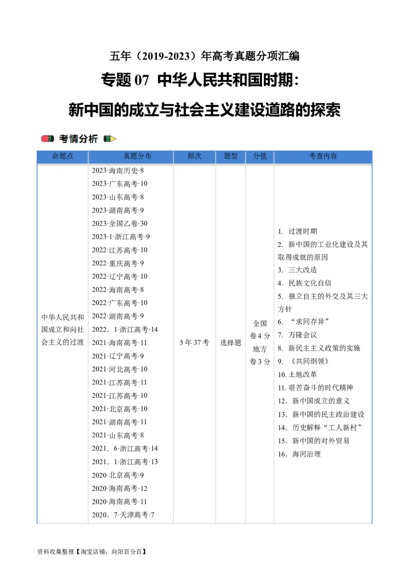 专题07中华人民共和国时期：新中国的成立与社会主义建设道路的探索（原卷版）_07高考历史_通用版（老高考）复习资料_2024年复习资料